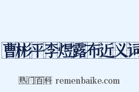 曹彬平李煜露布近义词是什么意思的图片